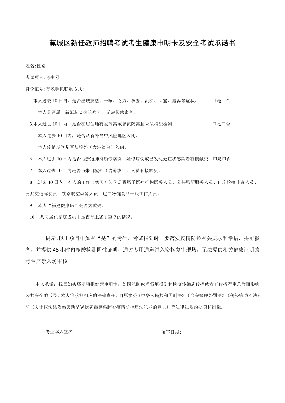 蕉城区新任教师招聘考试考生健康申明卡及安全考试承诺书.docx_第1页