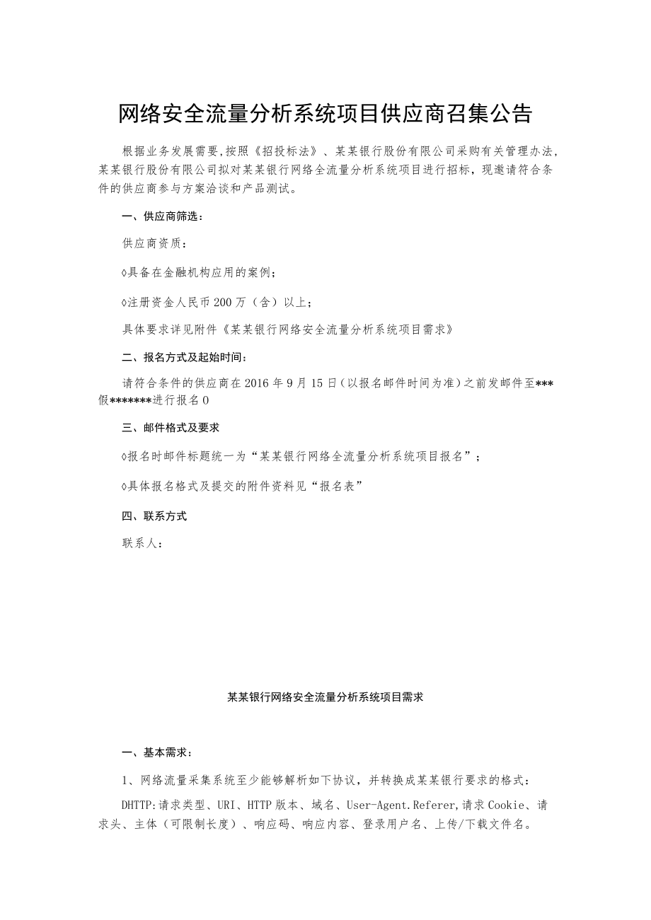 网络安全流量分析系统项目供应商召集公告.docx_第1页