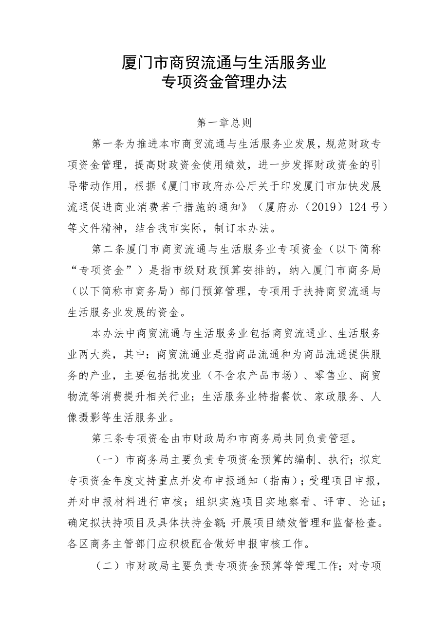 厦门市商贸流通与生活服务业发展专项资金管理办法.docx_第1页