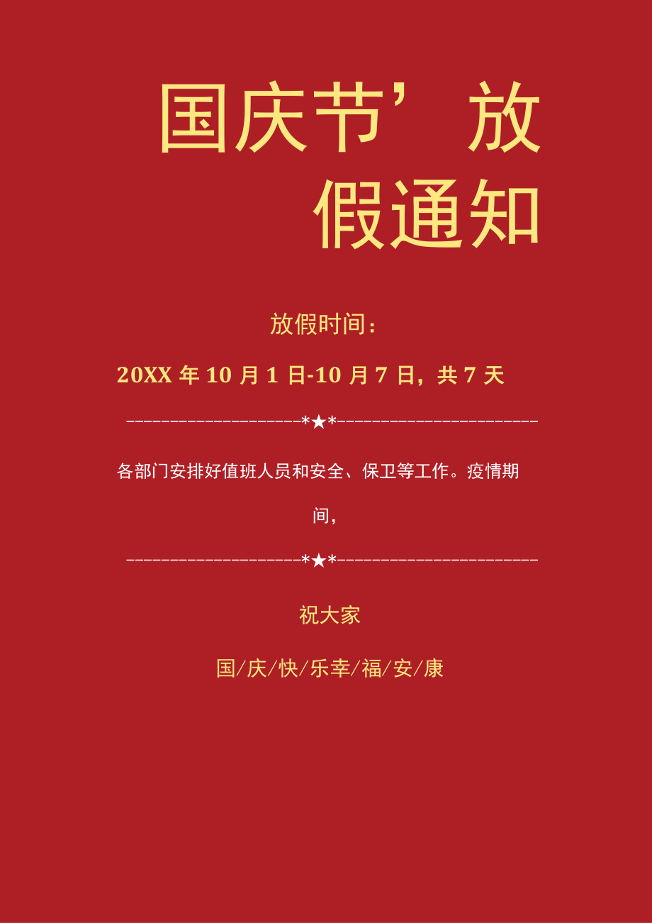 红色云南公司全体员工国庆节放假通知单页Word模板.docx_第1页