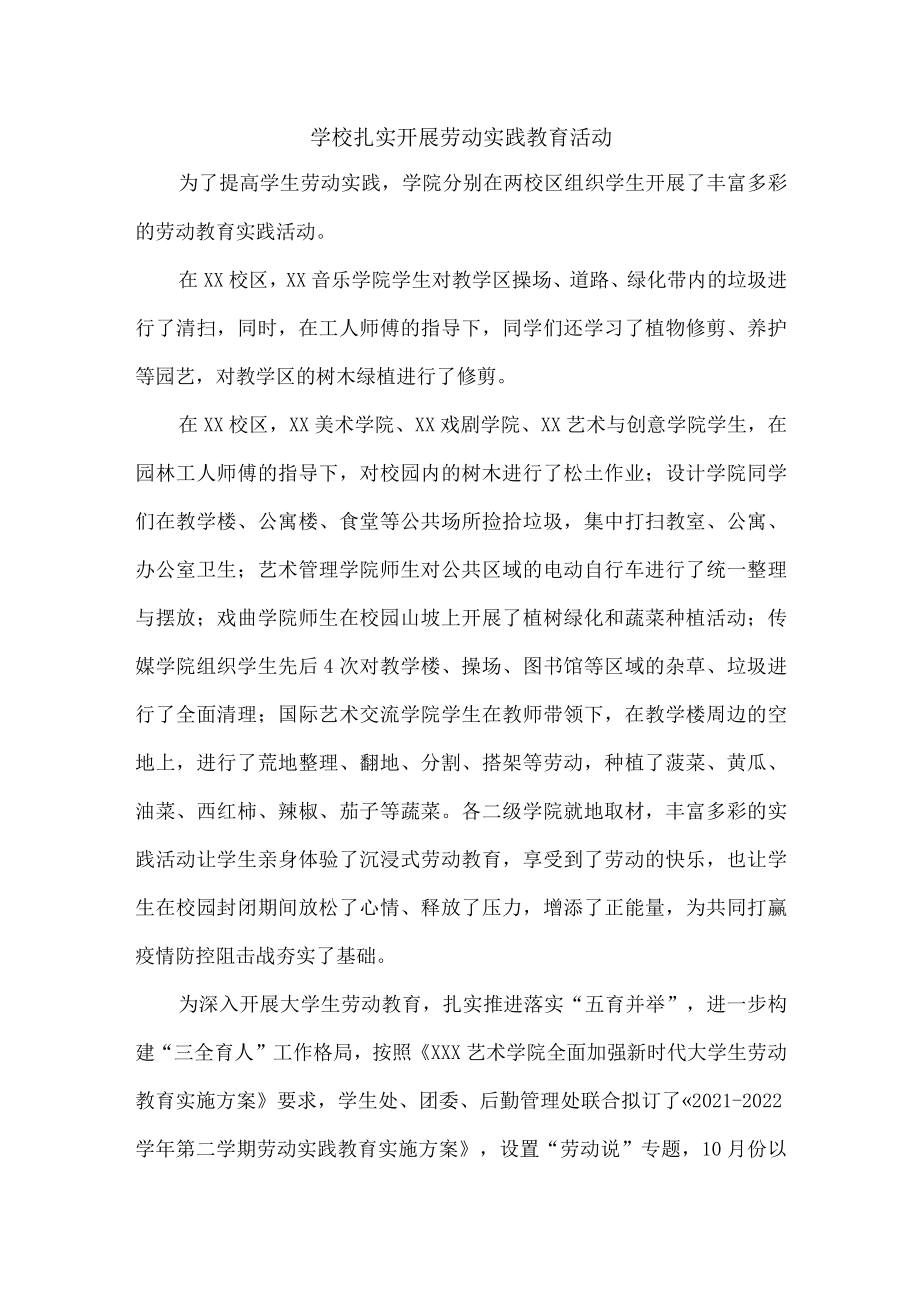 学校扎实开展劳动实践教育活动总结汇编.docx_第1页