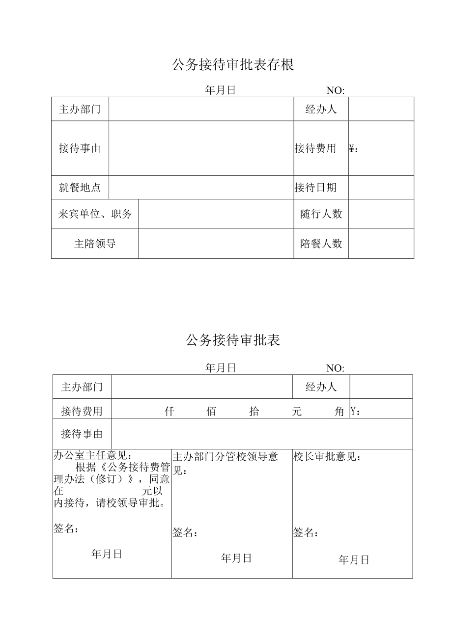 公务接待审批表存根.docx_第1页