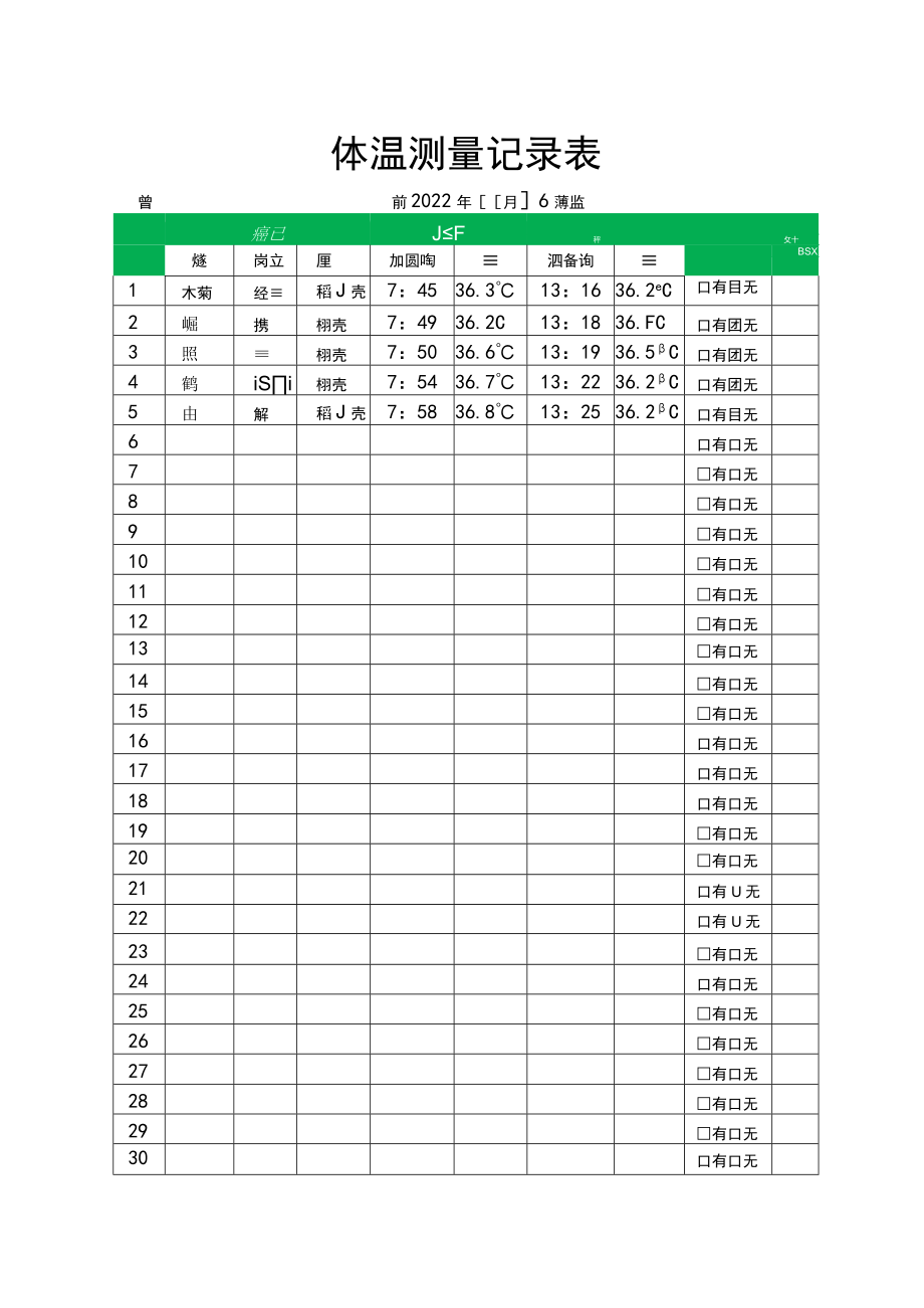 体温测量记录表.docx_第1页