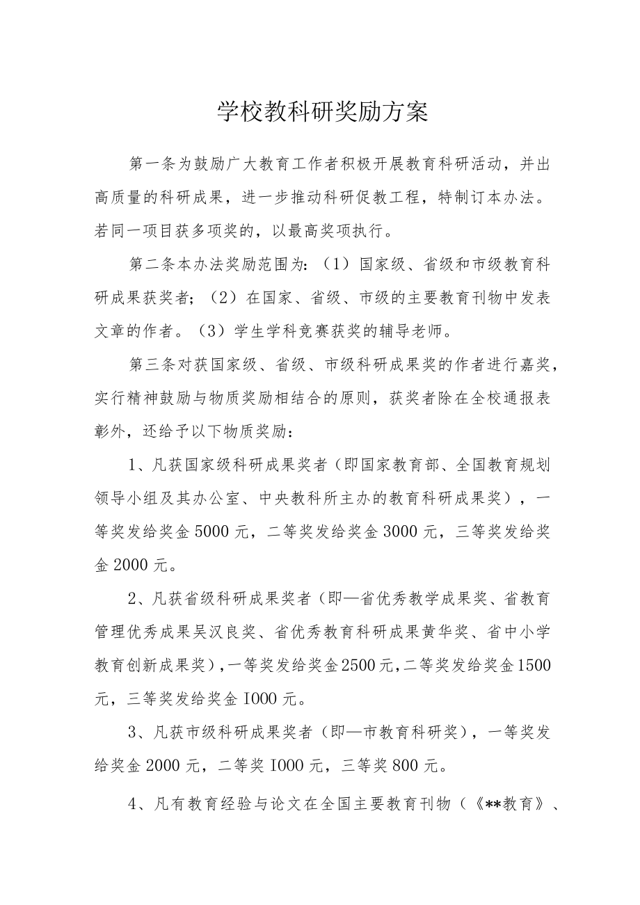 学校教科研奖励方案.docx_第1页