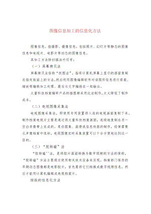 图像信息加工的信息化方法.docx