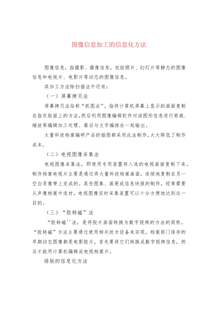 图像信息加工的信息化方法.docx_第1页