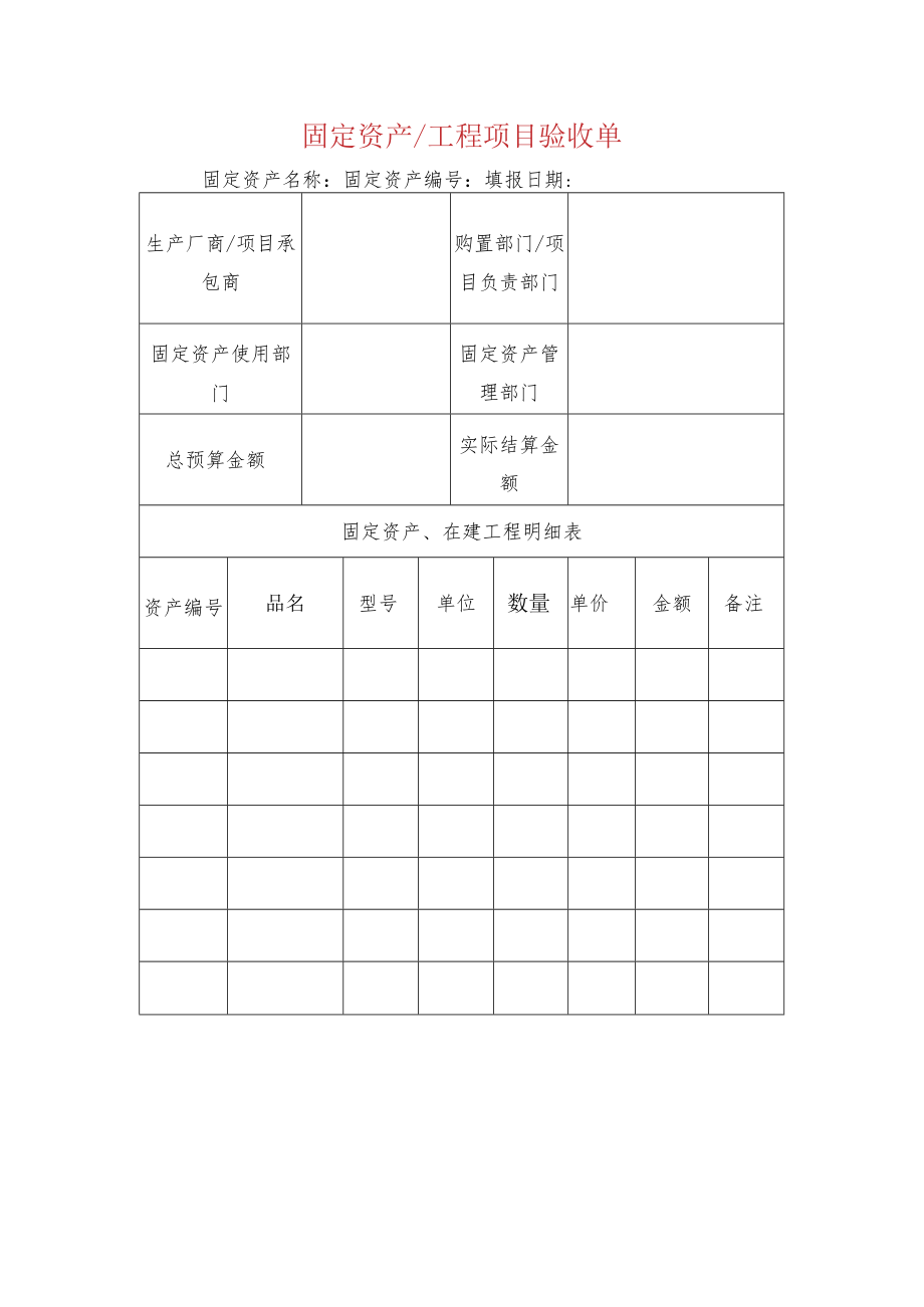 固定资产工程项目验收单.docx_第1页