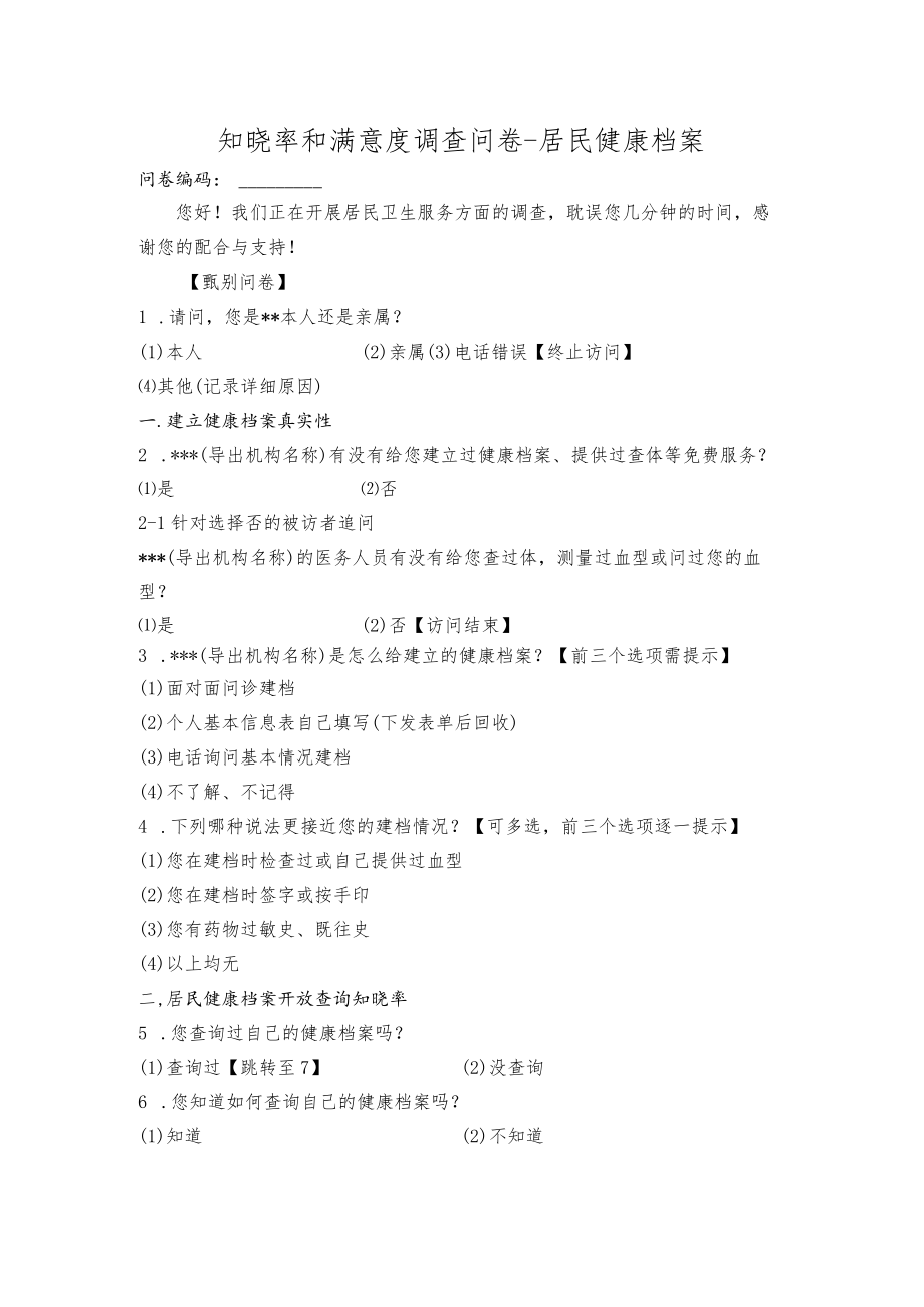 公共卫生知晓率和满意度调查问卷.docx_第1页