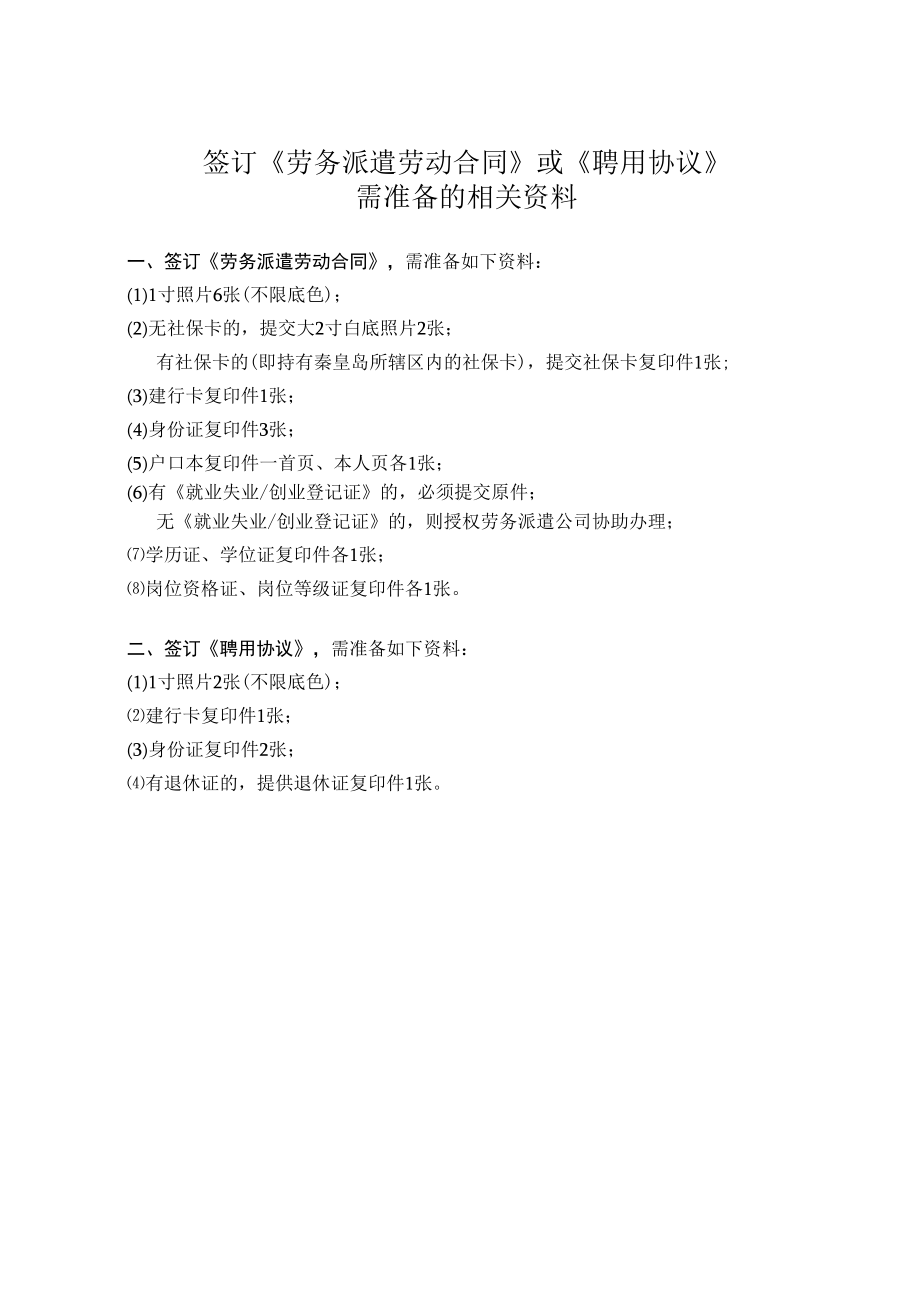 签订《劳务派遣劳动合同》或《聘用协议》需准备的相关资料.docx_第1页