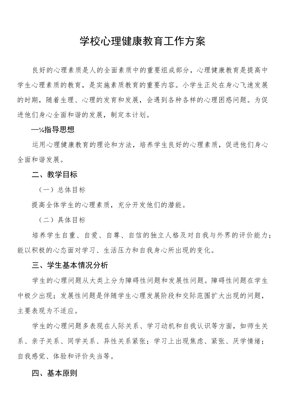 学校心理健康教育工作方案汇编.docx_第1页