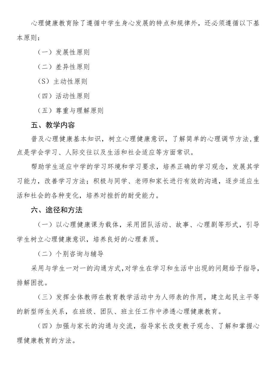 学校心理健康教育工作方案汇编.docx_第2页