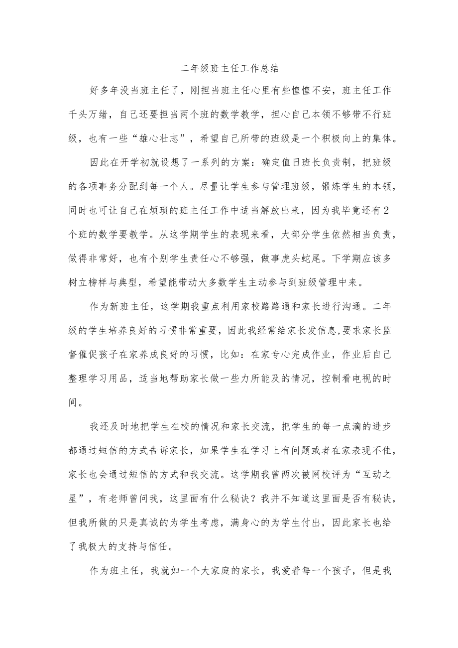 二年级班主任工作总结.docx_第1页