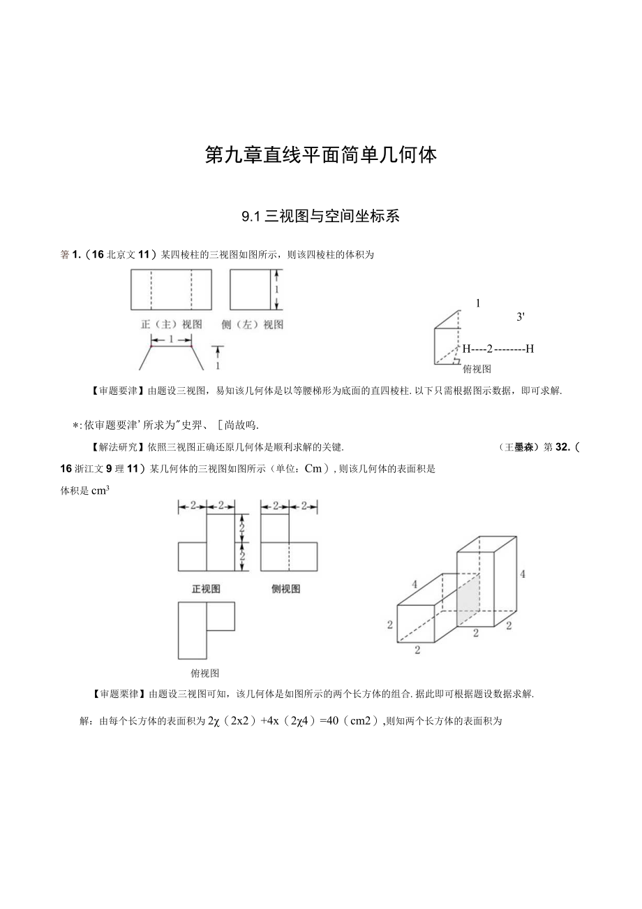 第九章直线平面简单几何体.docx_第1页