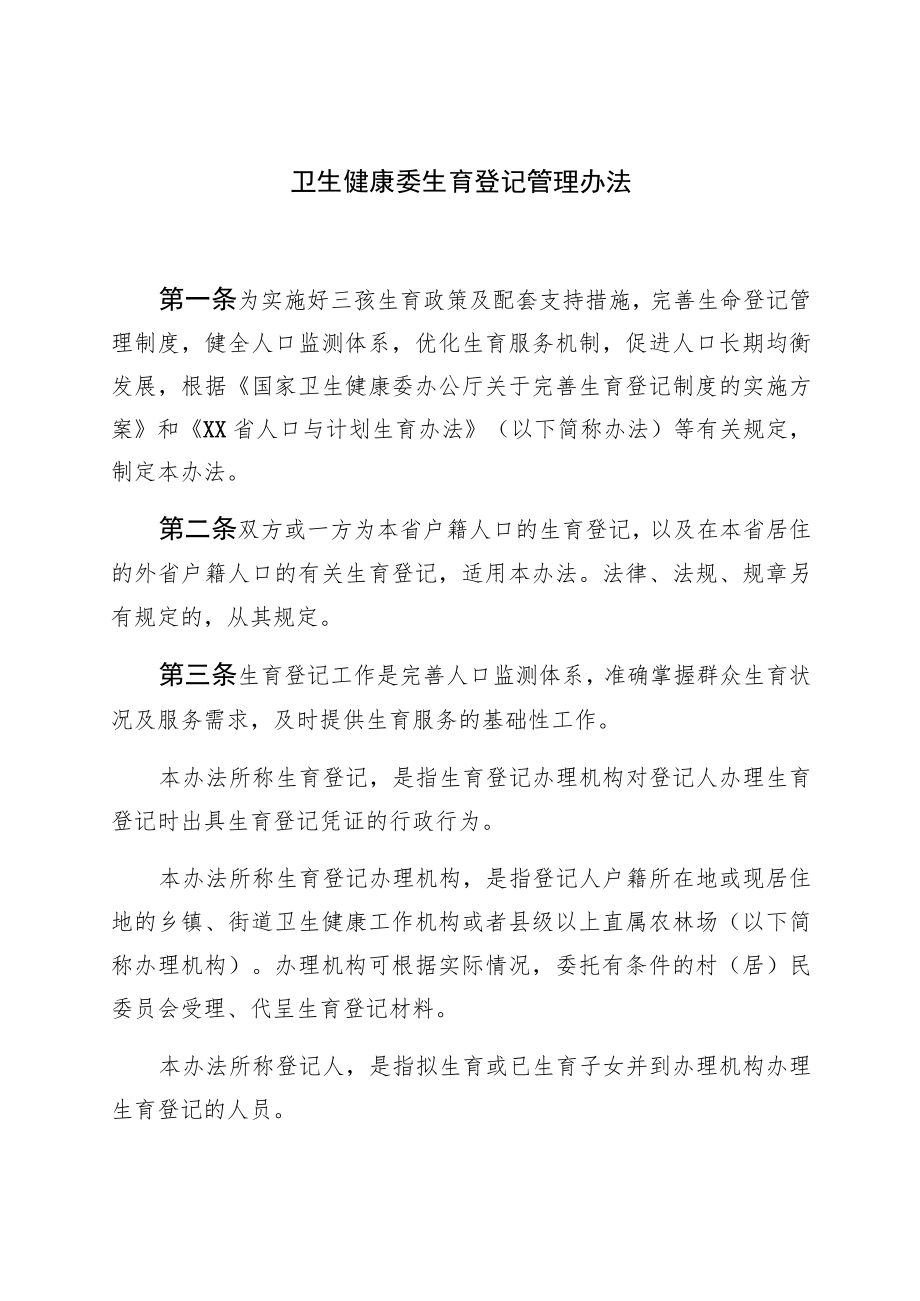 卫生健康委生育登记管理办法（全套资料）.docx_第1页