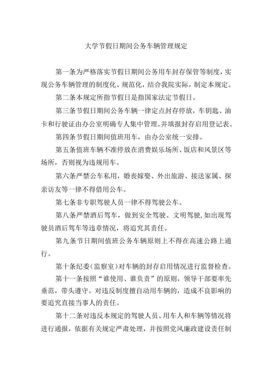 大学节假日期间公务车辆管理规定.docx_第1页