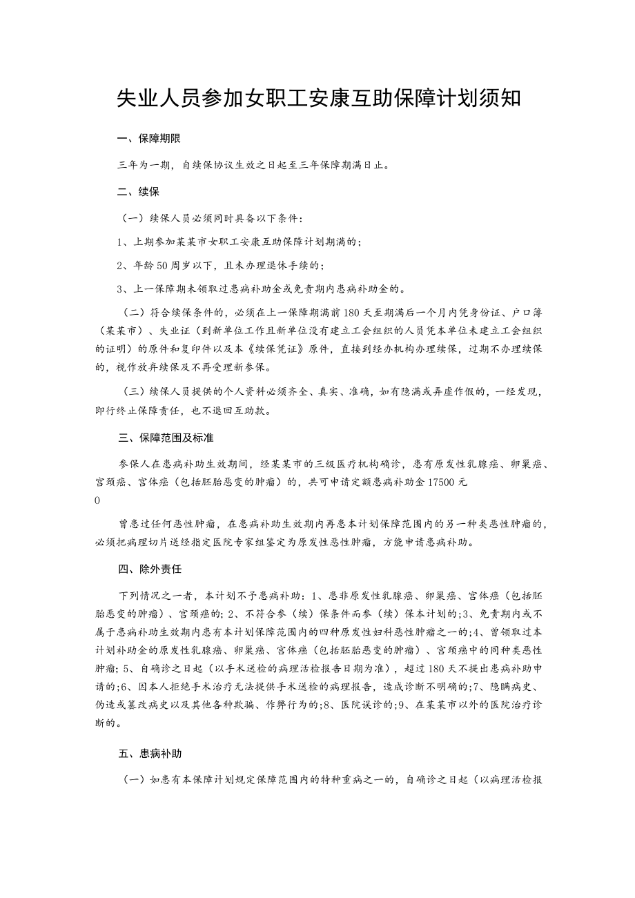 失业人员参加女职工安康互助保障计划须知.docx_第1页