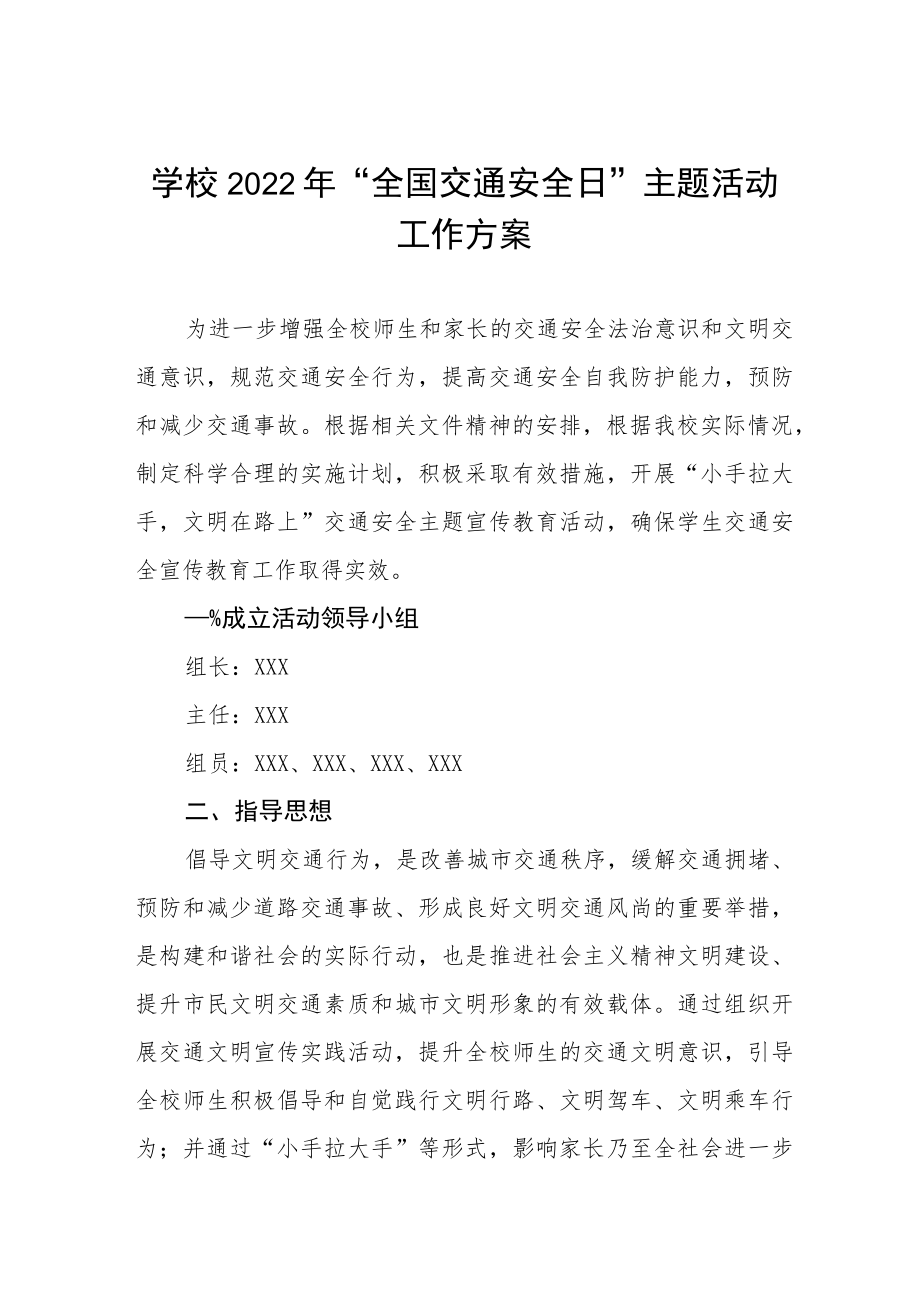 学校2022年“全国交通安全日”主题活动工作方案3篇.docx_第1页