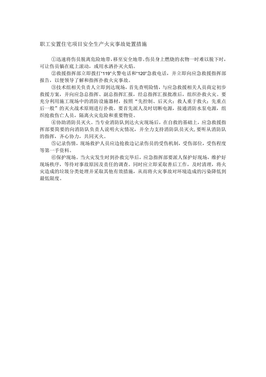 职工安置住宅项目安全生产火灾事故处置措施.docx_第1页