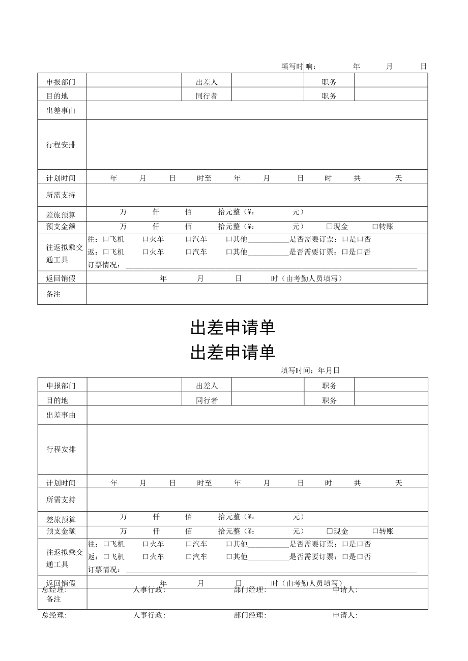 出差申请单.docx_第1页