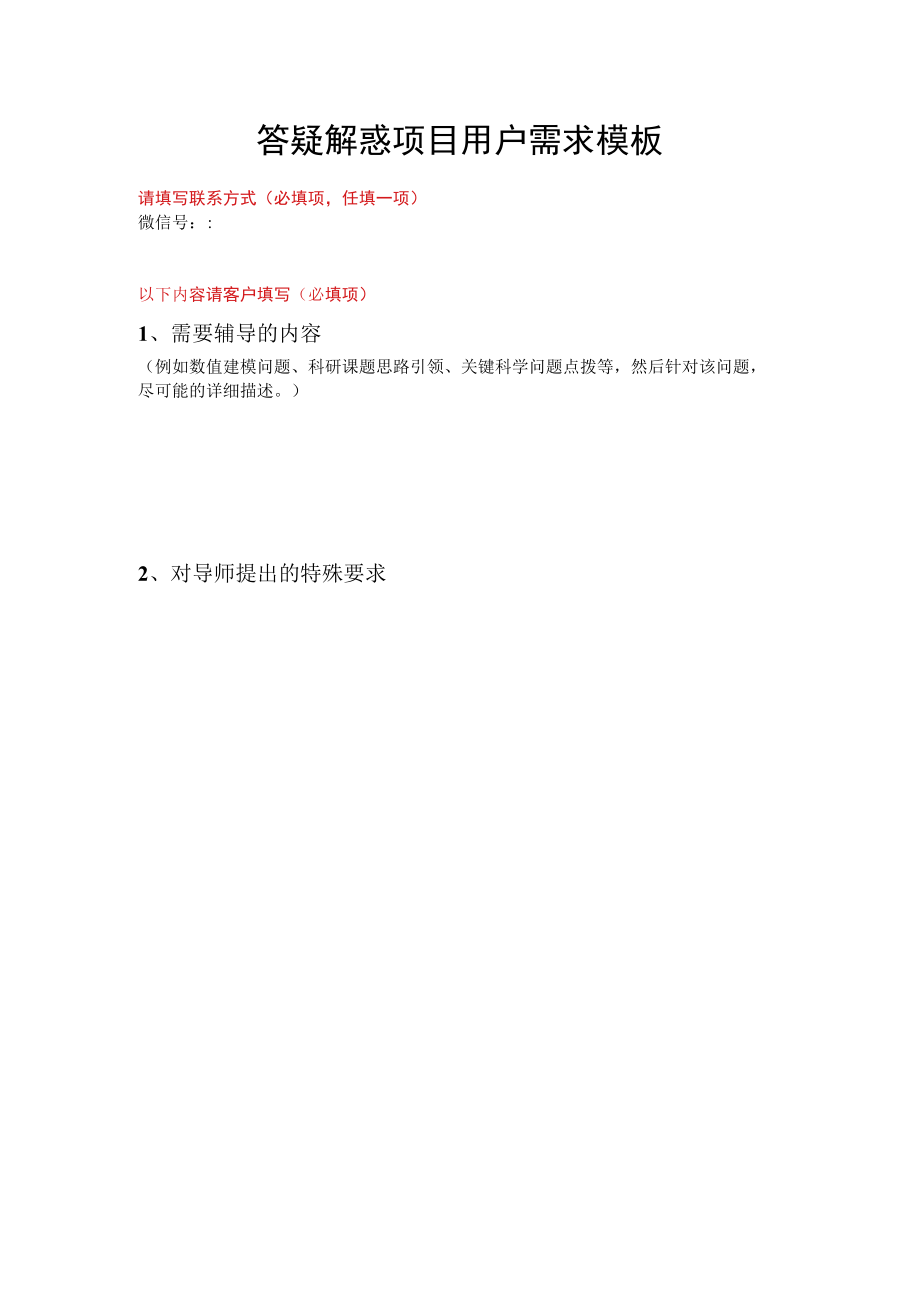 答疑解惑项目用户需求模板.docx_第1页