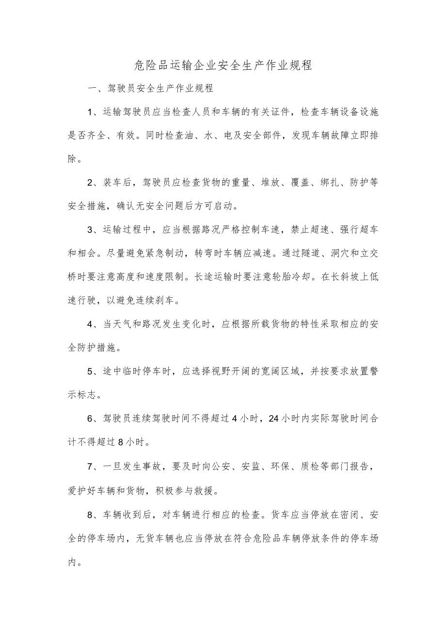 危险品运输企业安全生产作业规程.docx_第1页