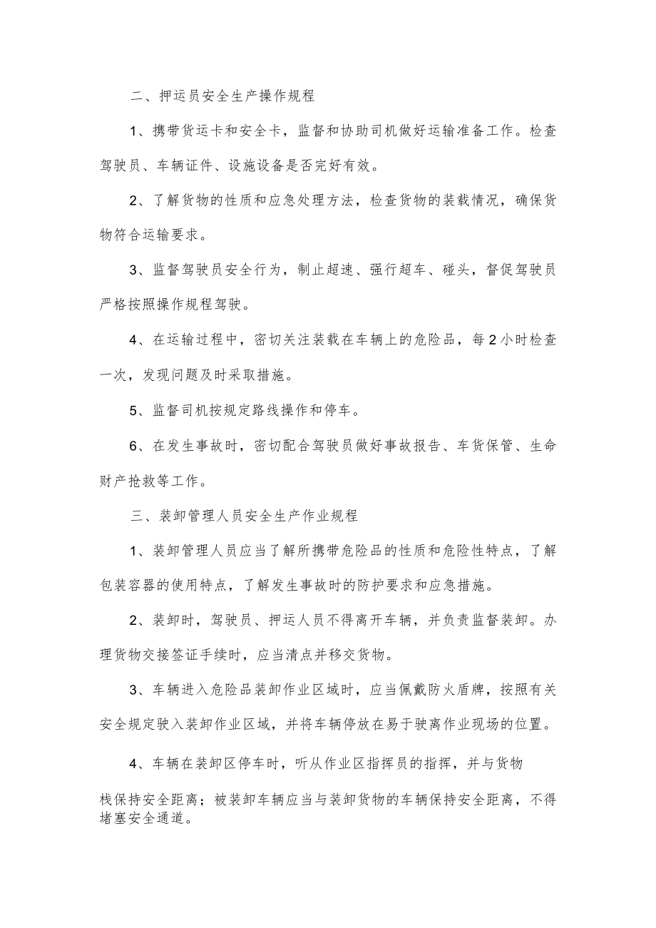 危险品运输企业安全生产作业规程.docx_第2页