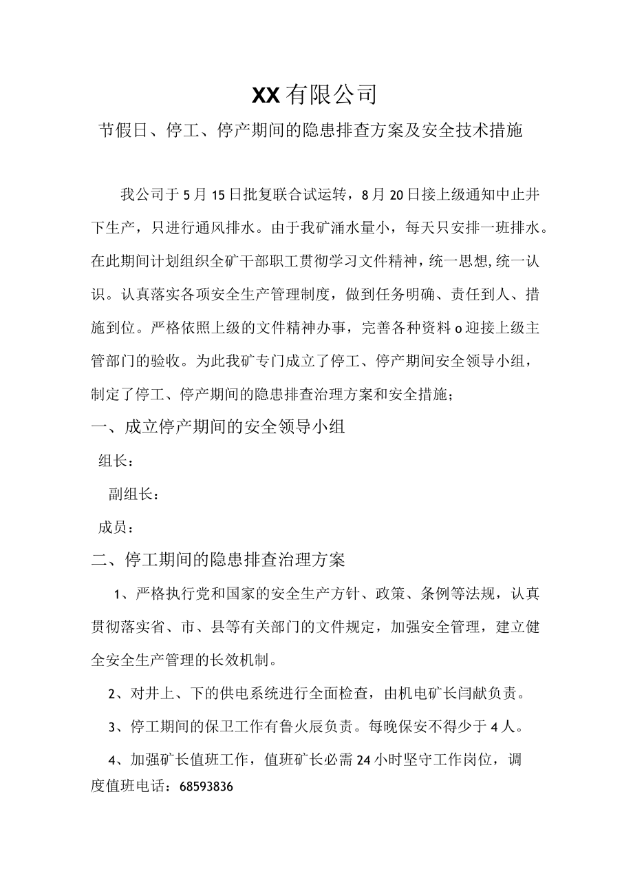 停产期间安全技术措施.docx_第1页