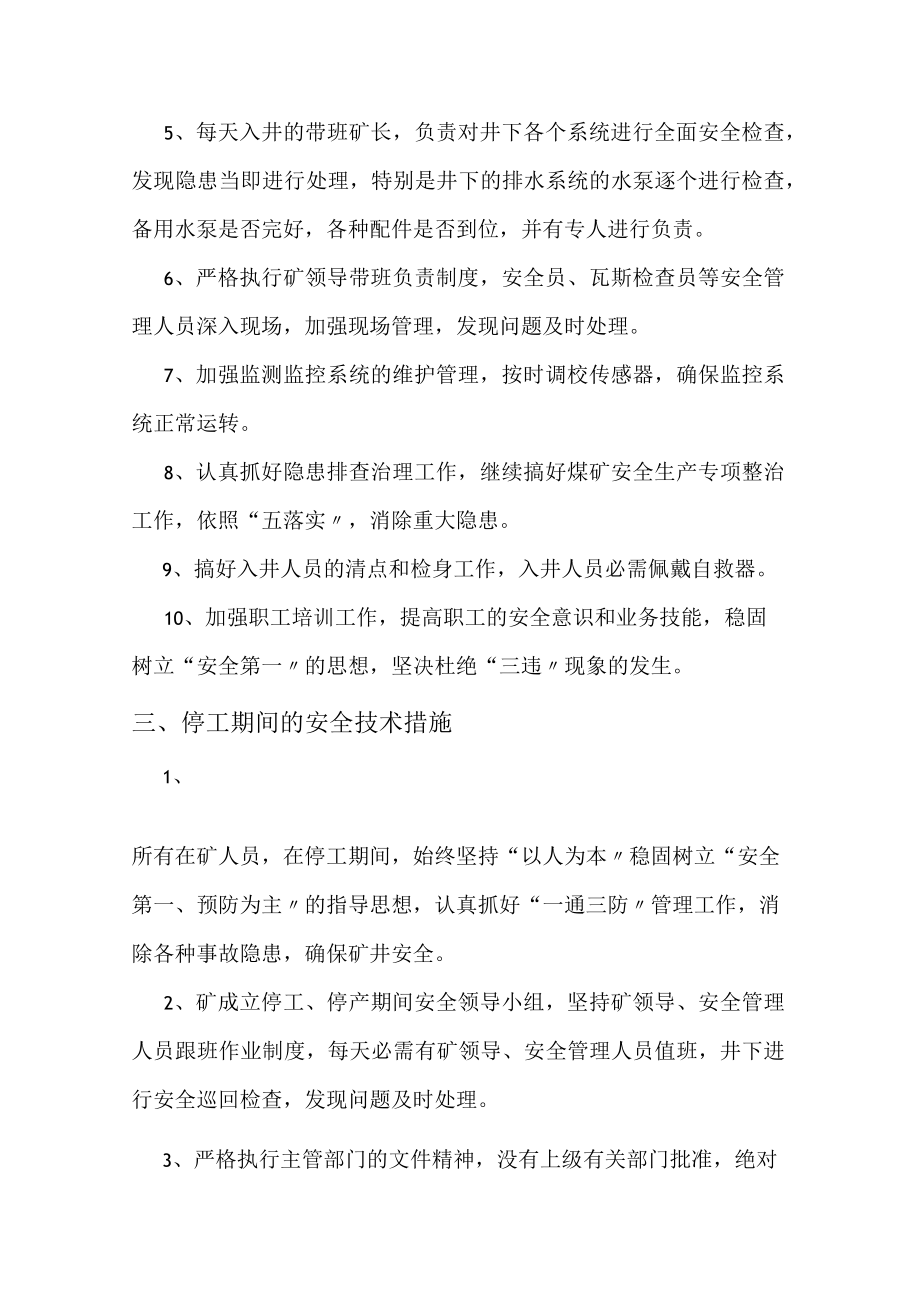 停产期间安全技术措施.docx_第2页