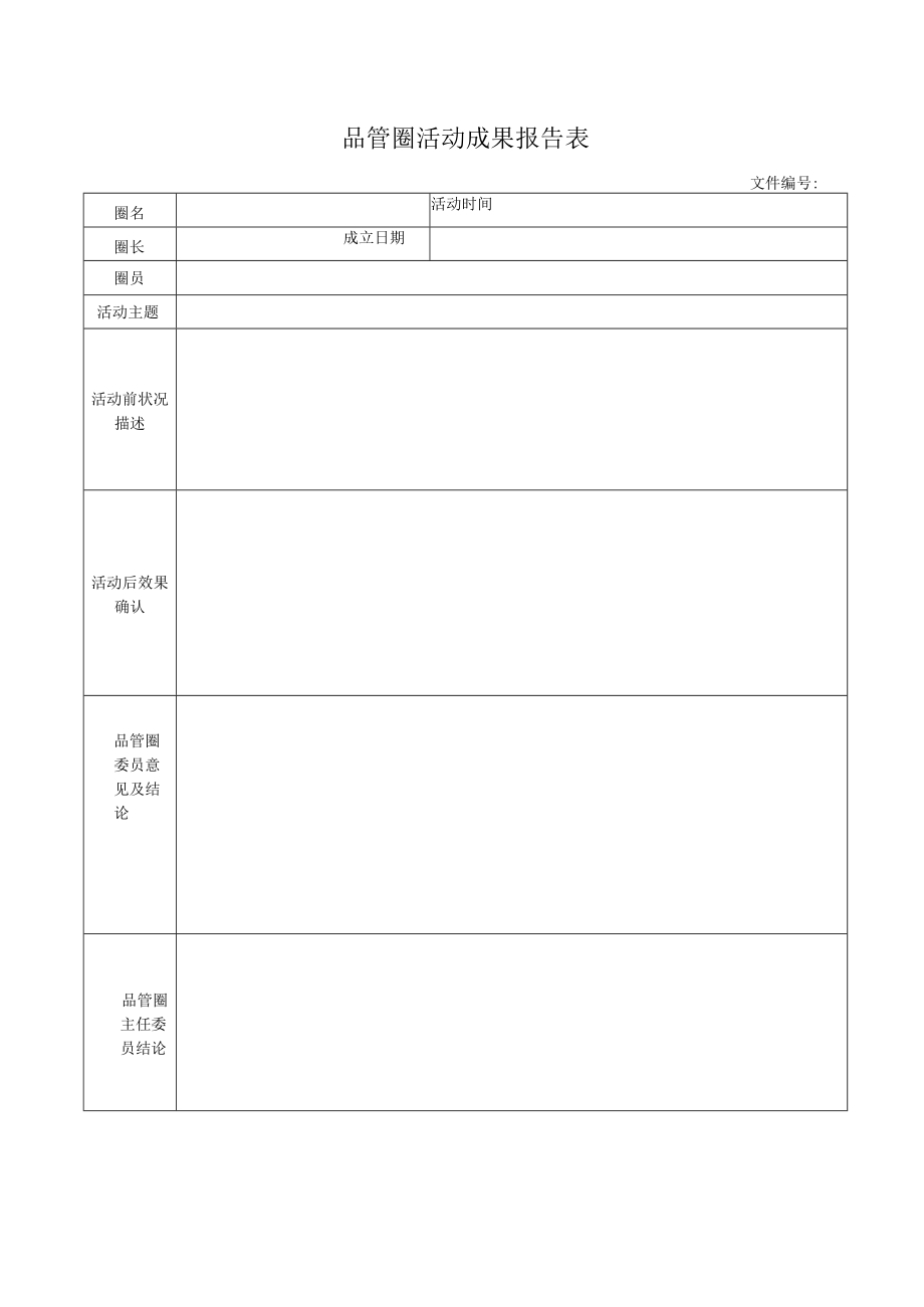 品管圈活动成果报告表.docx_第1页