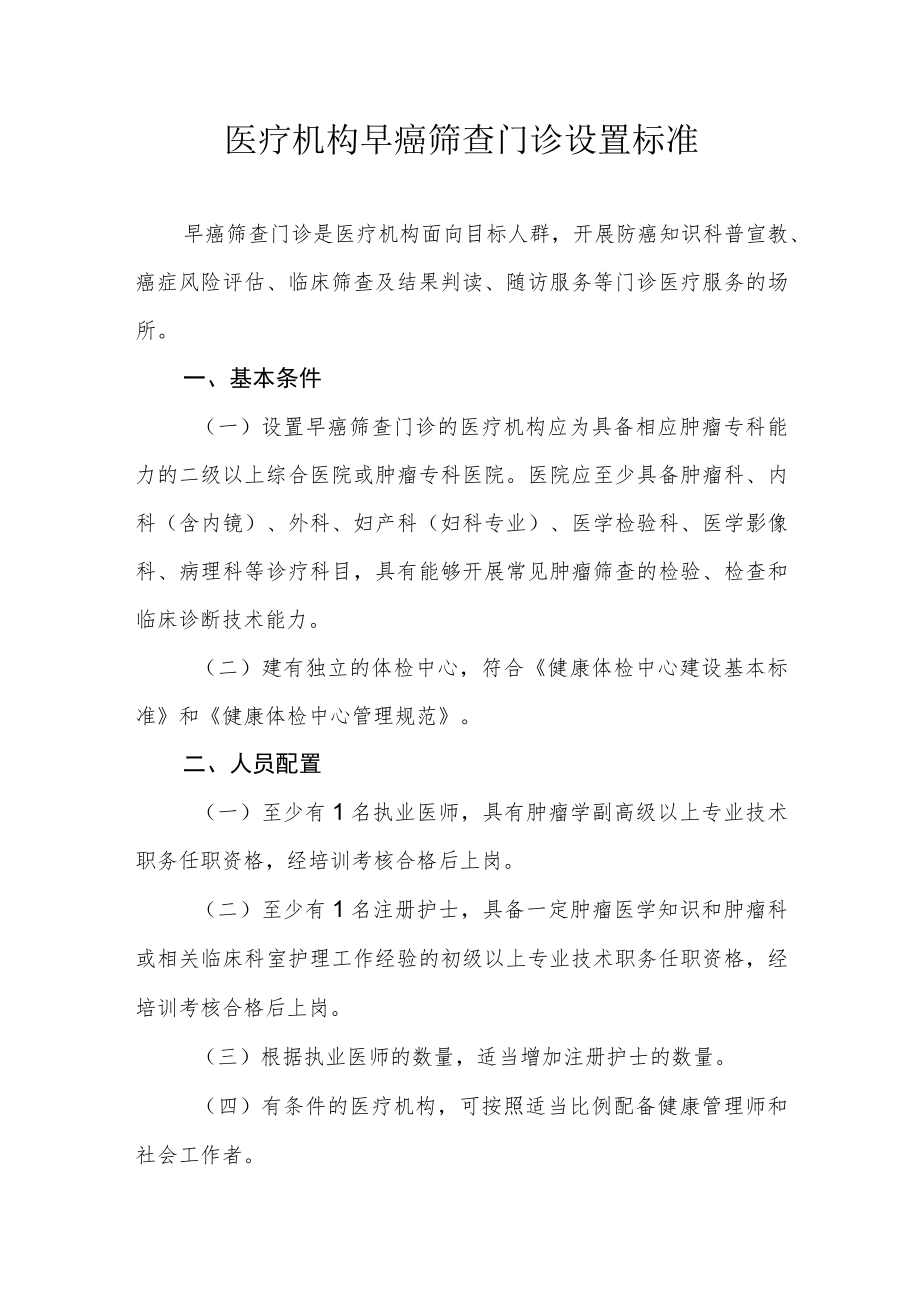 医疗机构早癌筛查门诊设置标准.docx_第1页