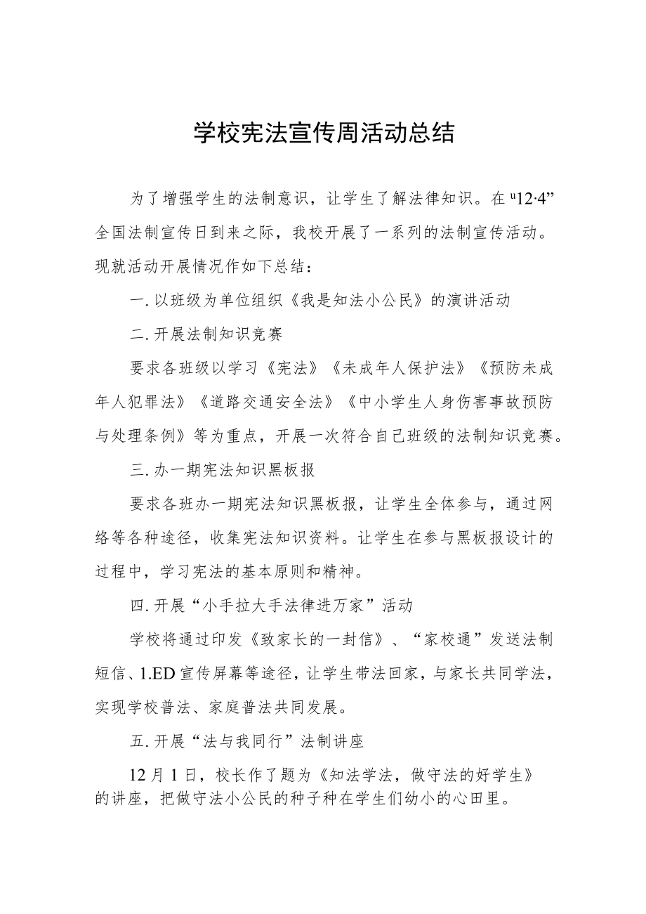 学校宪法宣传周活动总结精选.docx_第1页