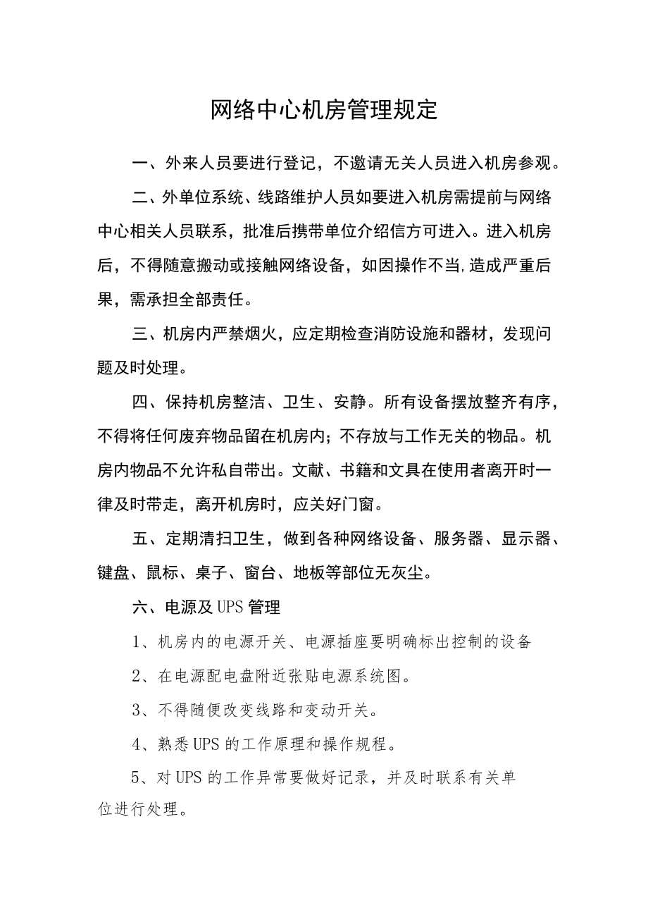 网络中心机房管理规定.docx_第1页