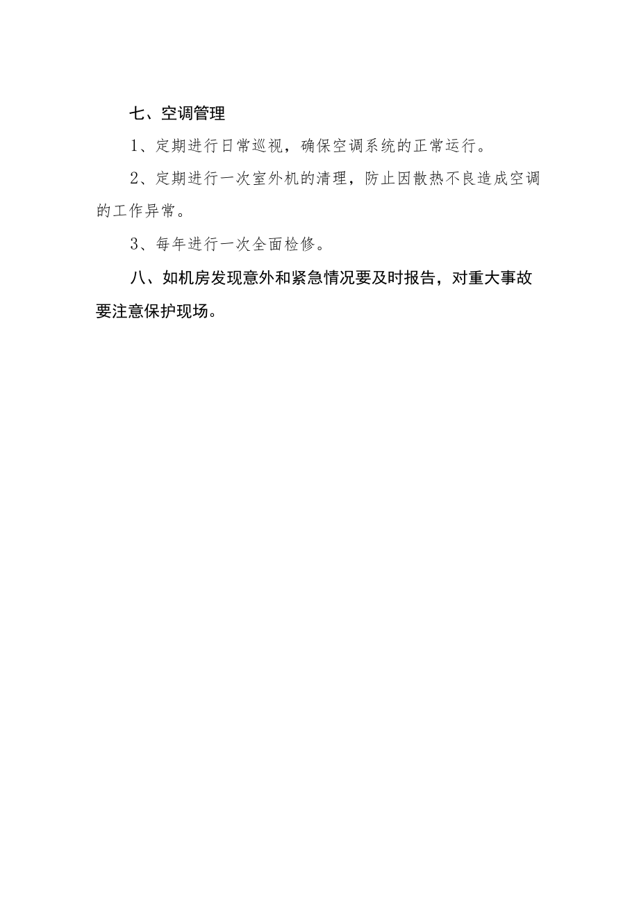 网络中心机房管理规定.docx_第2页