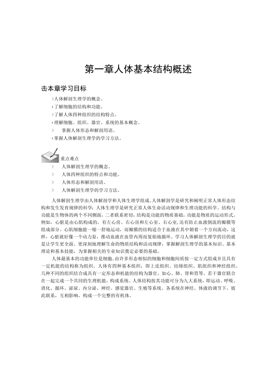 第一章人体基本结构概述.docx_第1页