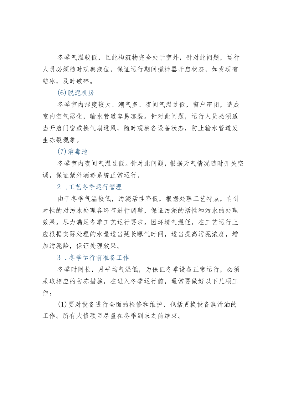 冬季污水处理站运行管理注意事项.docx_第2页