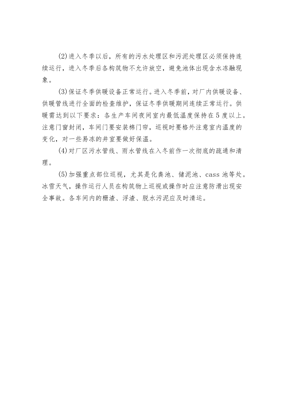 冬季污水处理站运行管理注意事项.docx_第3页