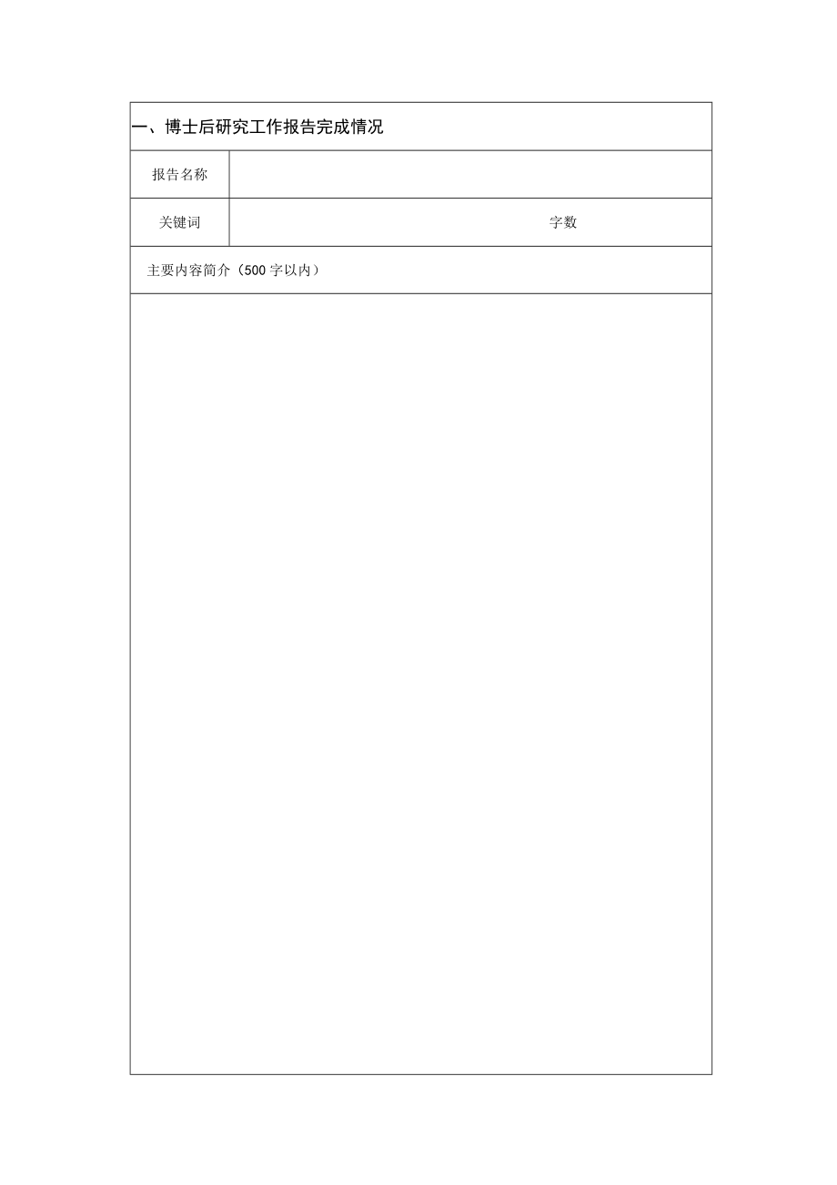 西北政法大学博士后出站工作考核表.docx_第3页