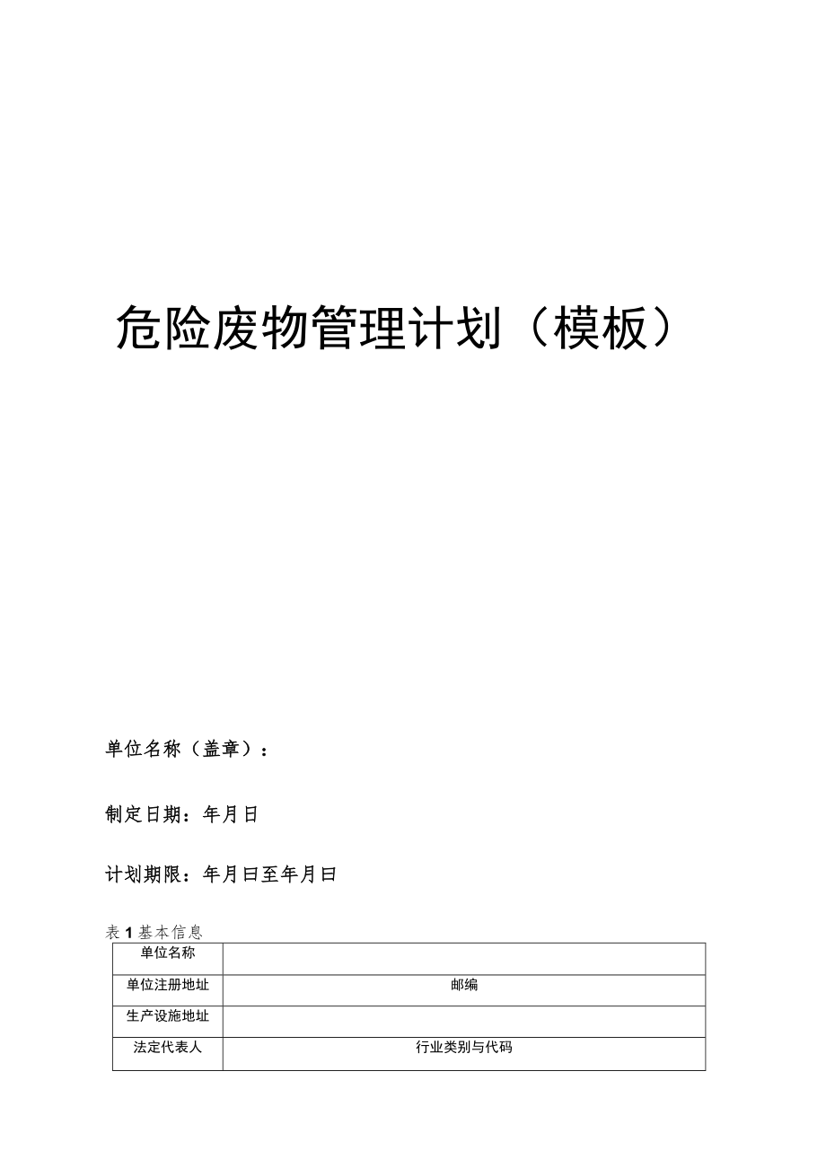 危险废物管理计划（模板31页）.docx_第1页