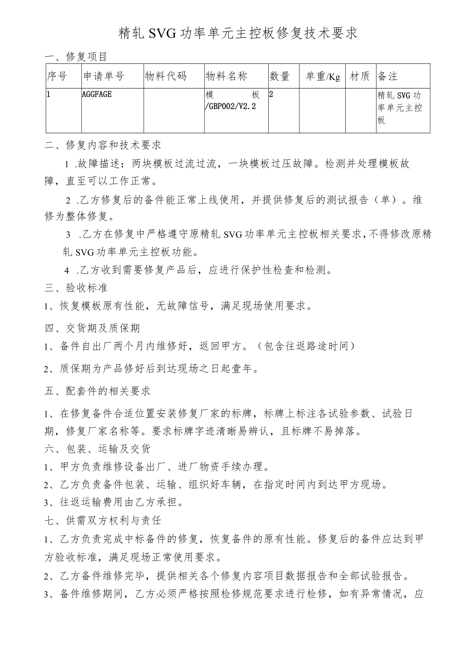 精轧SVG功率单元主控板修复技术要求.docx_第1页