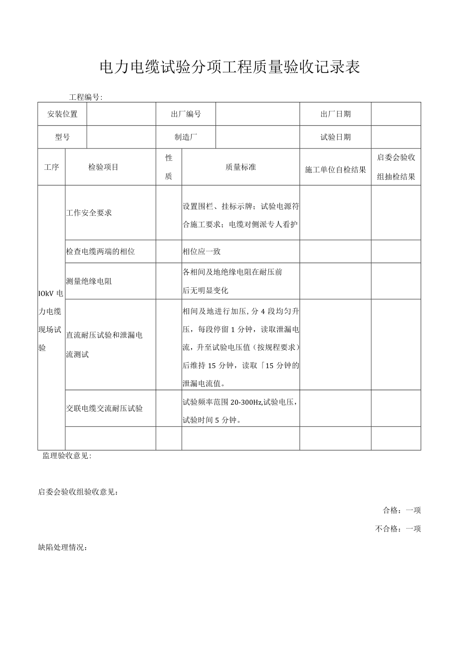 电缆试验分项工程质量验收记录表.docx_第1页