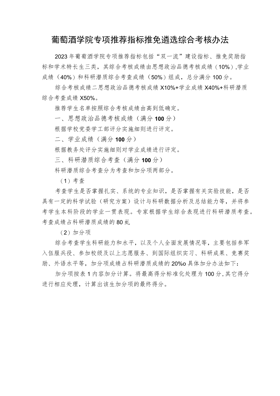 葡萄酒学院专项推荐指标推免遴选综合考核办法.docx_第1页