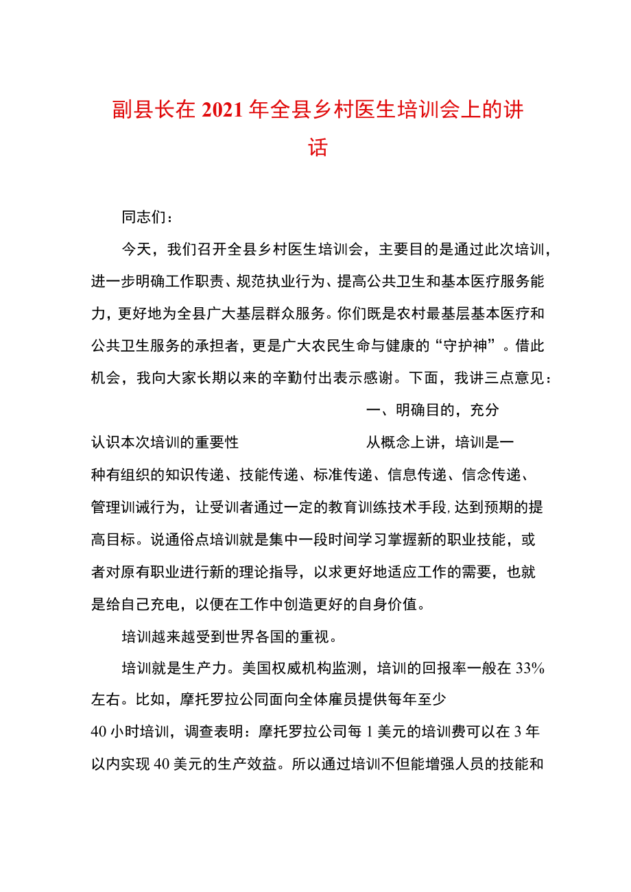 副县长在2021年全县乡村医生培训会上的讲话.docx_第1页