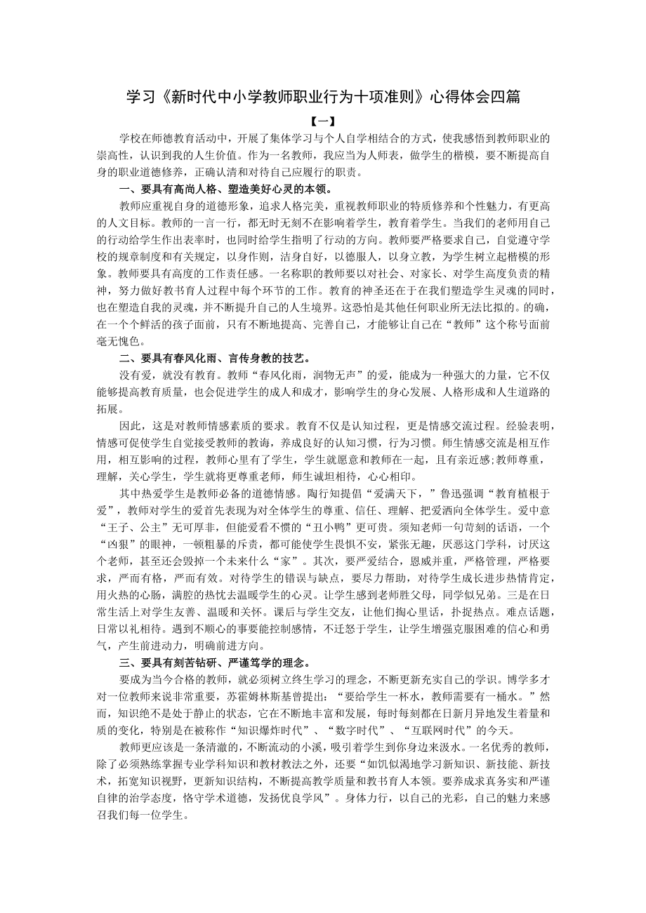 学习《新时代中小学教师职业行为十项准则》心得体会四篇.docx_第1页