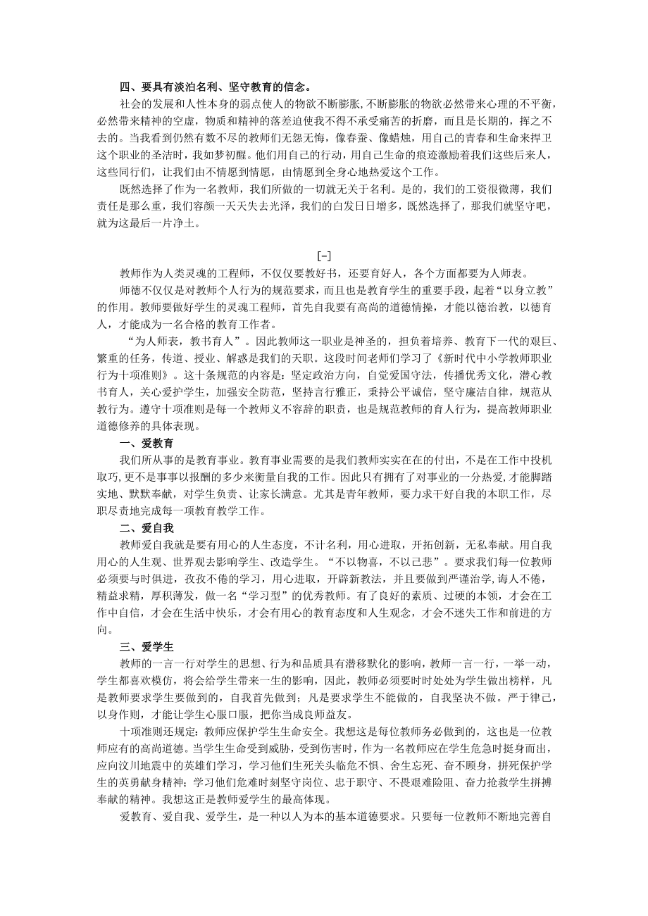 学习《新时代中小学教师职业行为十项准则》心得体会四篇.docx_第2页