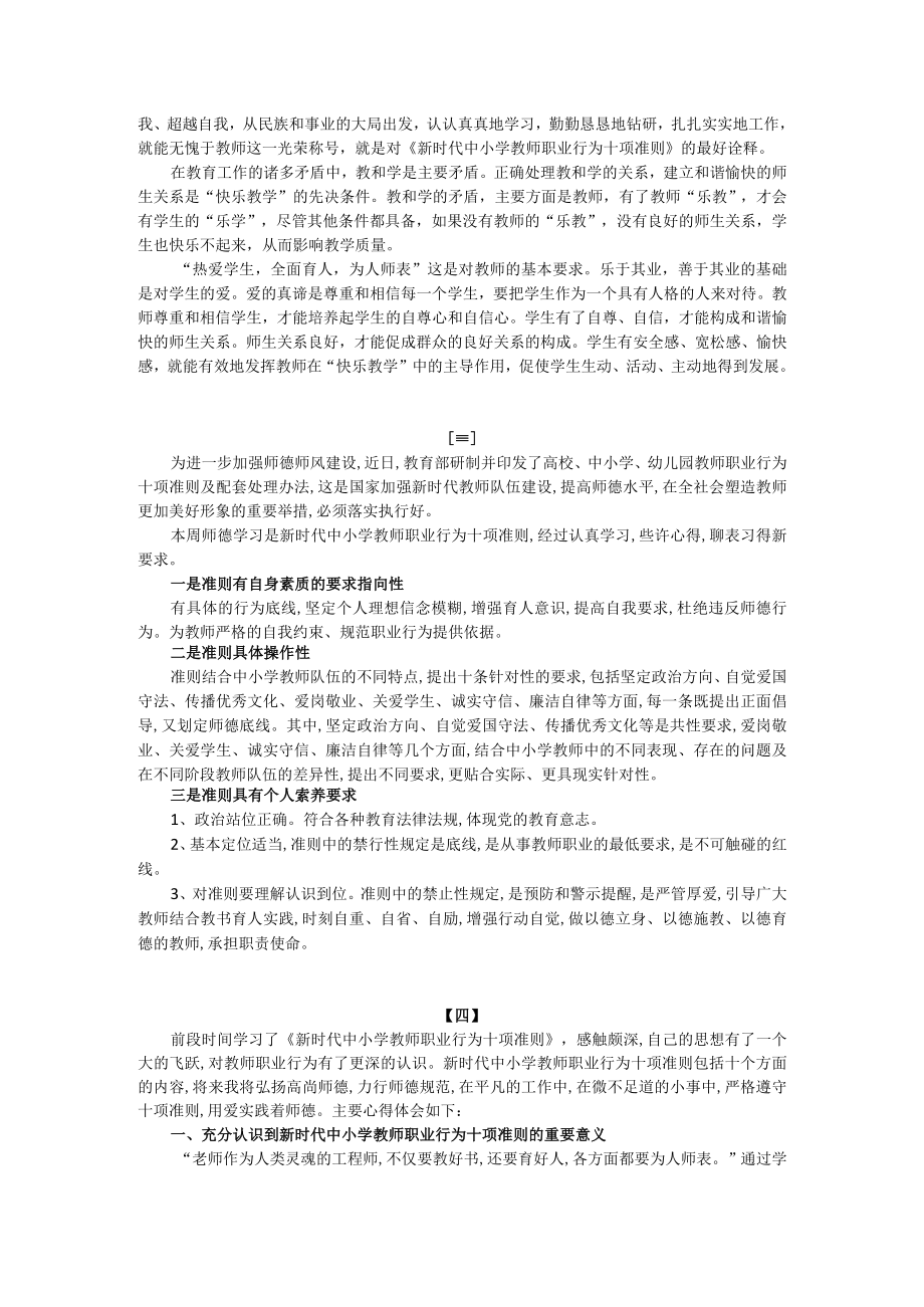 学习《新时代中小学教师职业行为十项准则》心得体会四篇.docx_第3页