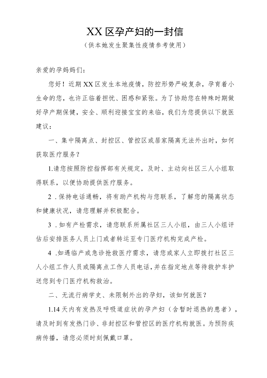 致孕产妇的一封信（供本地发生聚集性疫情参考使用）.docx_第1页