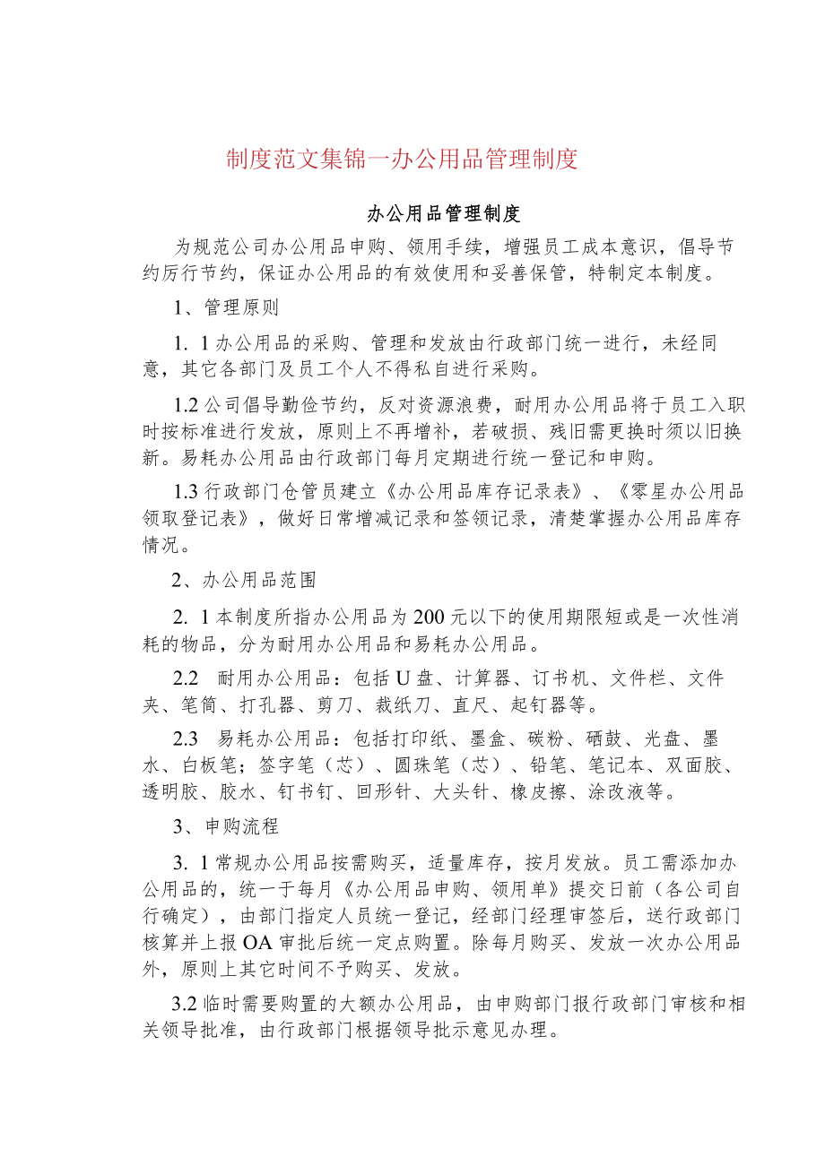 制度范文集锦--办公用品管理制度.docx_第1页