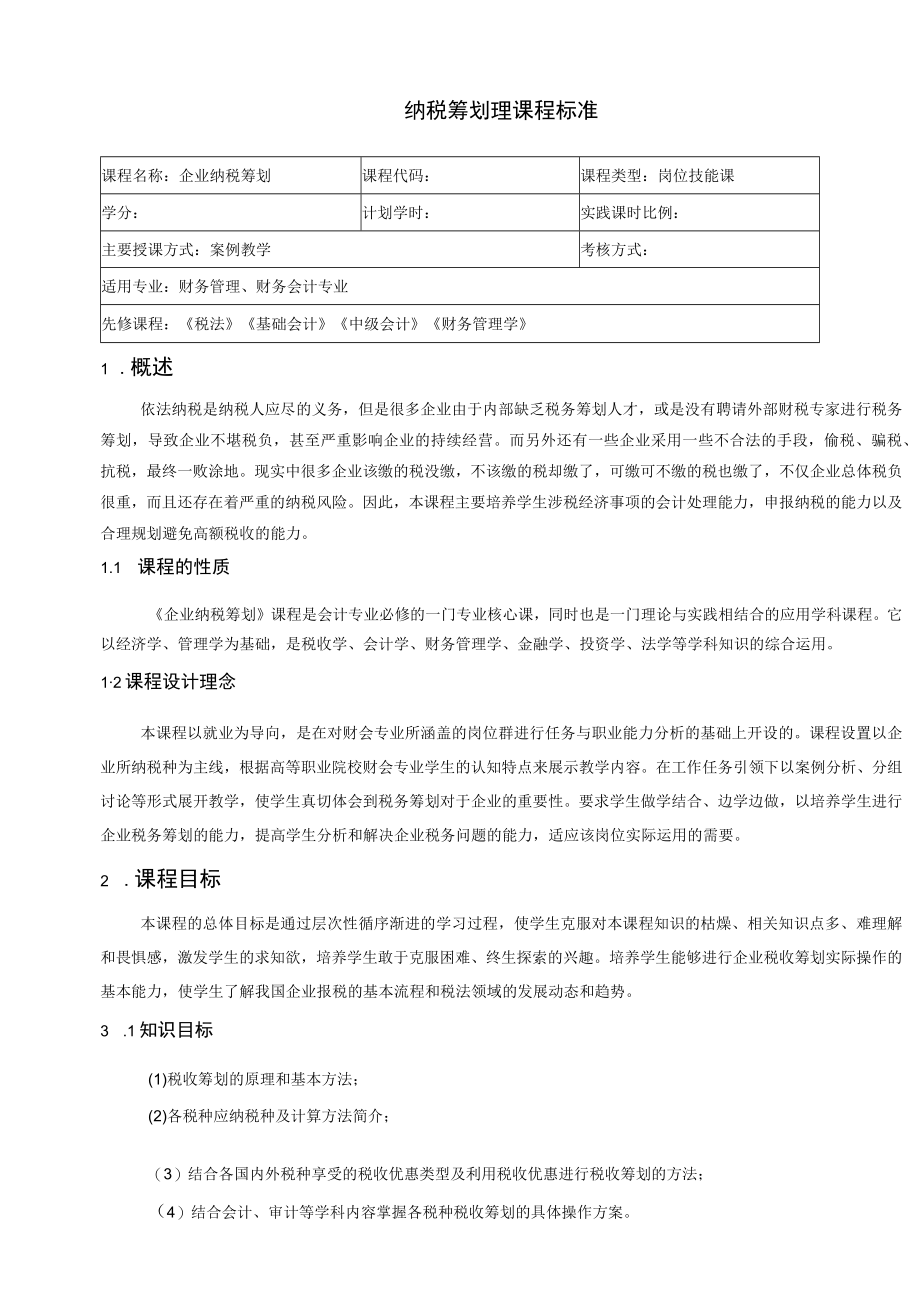 纳税筹划理课程标准.docx_第1页