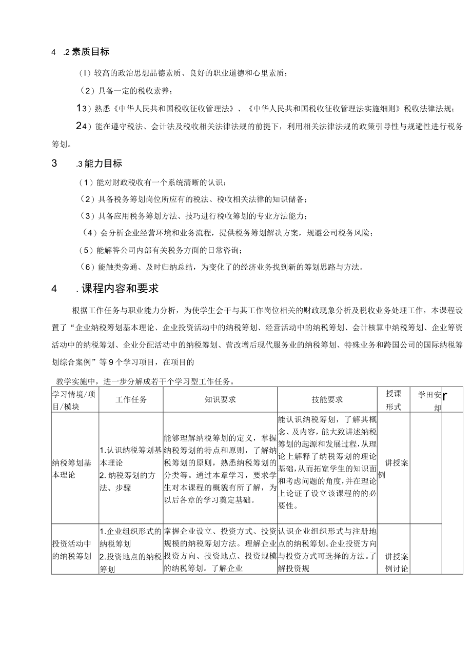 纳税筹划理课程标准.docx_第2页