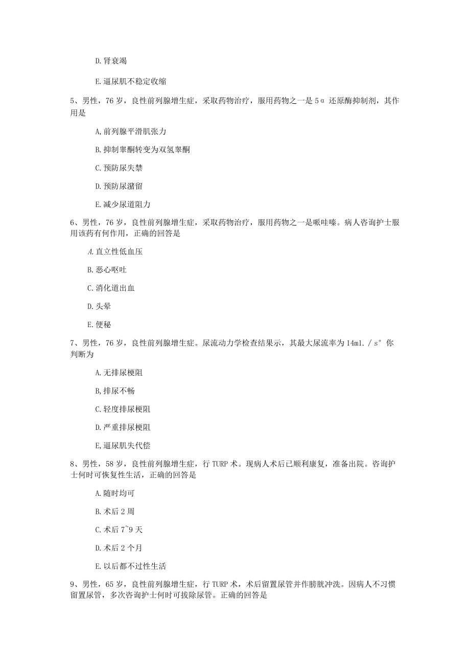 第三十八章泌尿系统梗阻病人的护理.docx_第2页